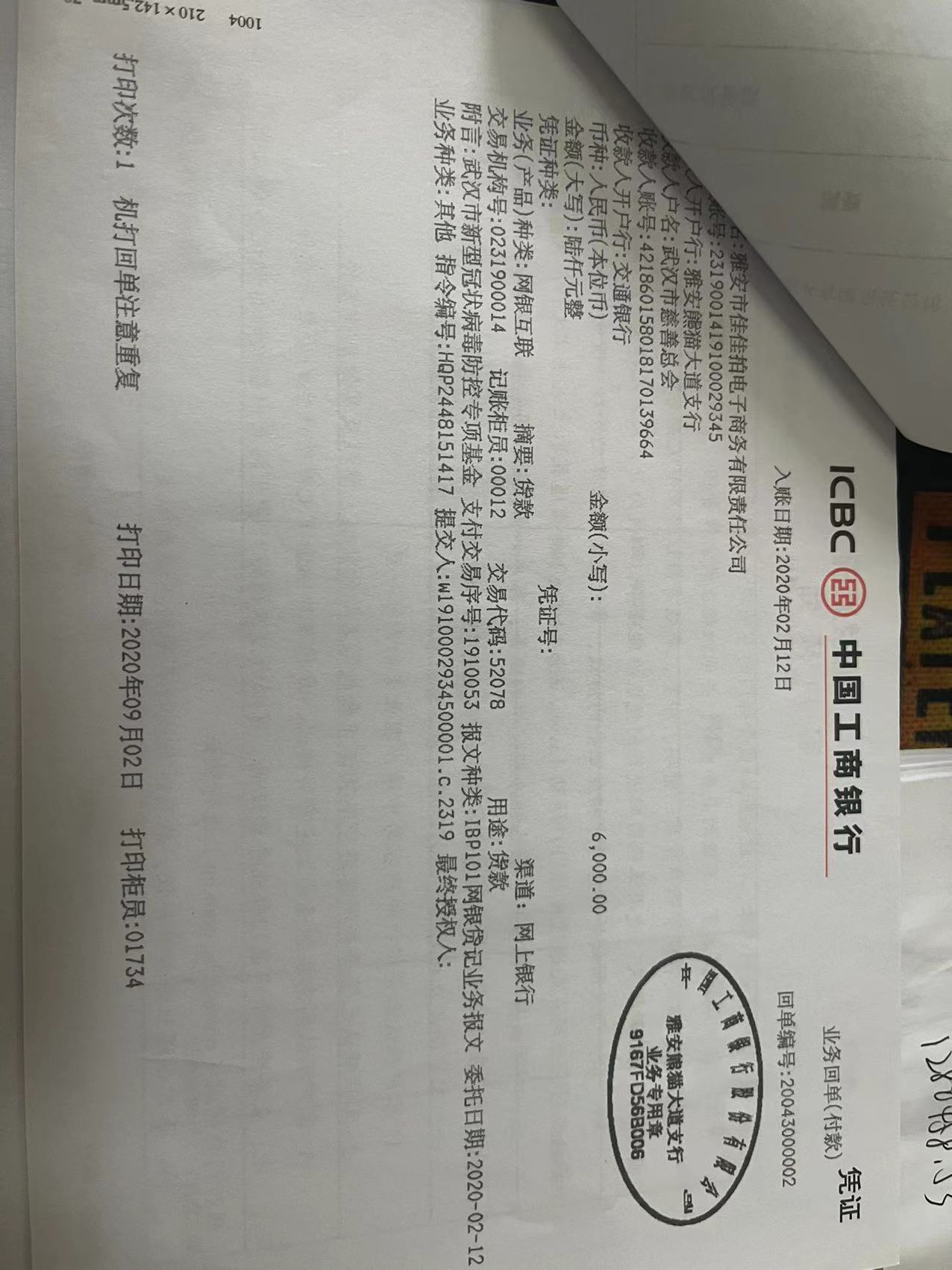 向武汉市慈善总会捐款用于疫情防控